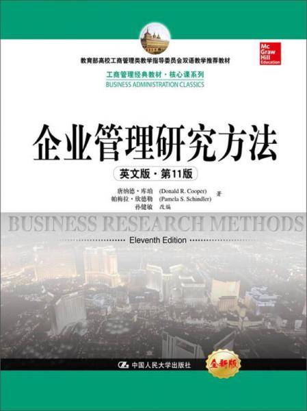 教育部高校工商管理类教学指导・工商管理经典教材・核心课系列：企业管理研究方法（英文版・第11版）