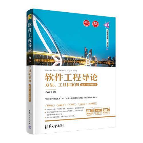 软件工程导论——方法、工具和案例（题库·微课视频版）