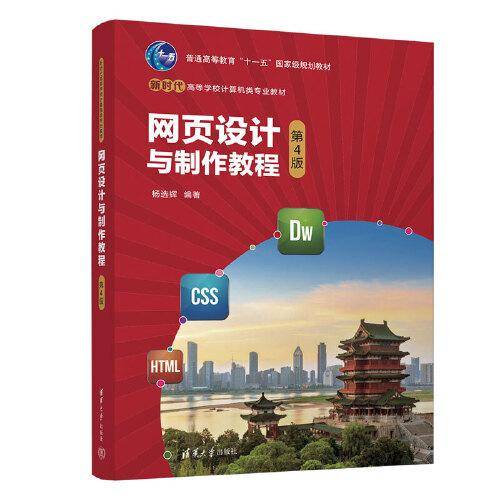 网页设计与制作教程（第4版）
