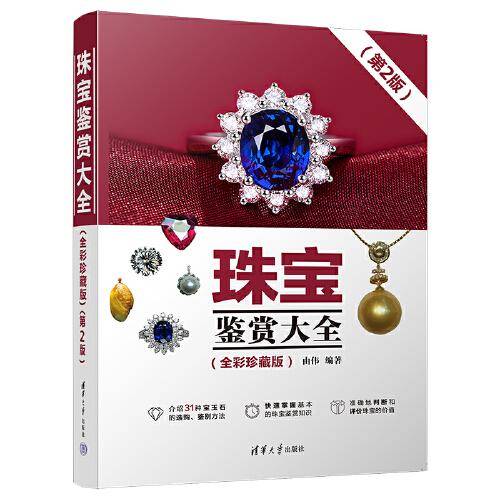 珠宝鉴赏大全（全彩珍藏版）（第2版）