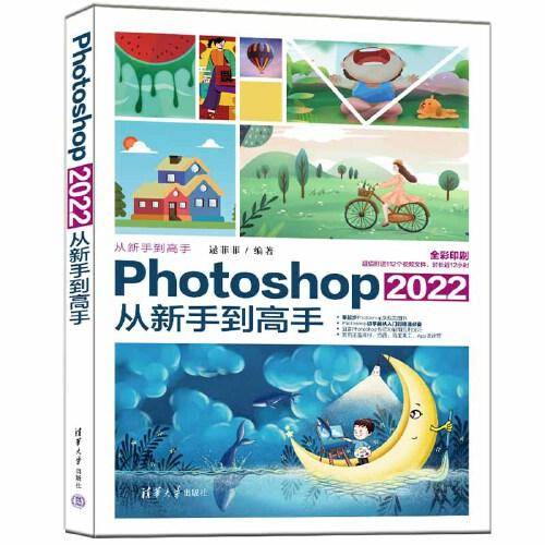 Photoshop 2022从新手到高手