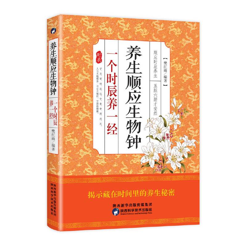养生顺应生物钟 一个时辰养一经