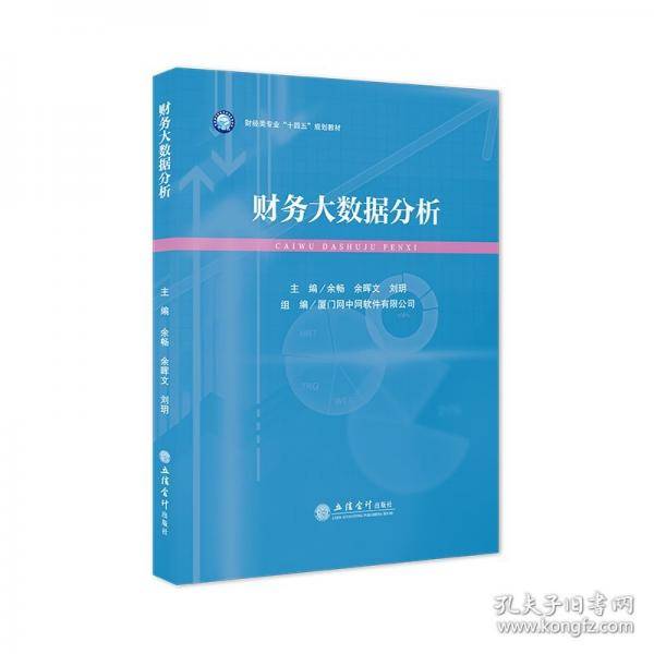 财务大数据分析