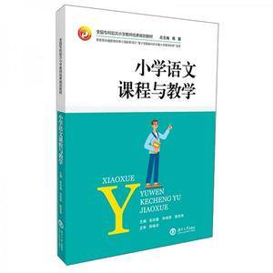 小学语文课程与教学(全国专科层次小学教师培养规划教材)