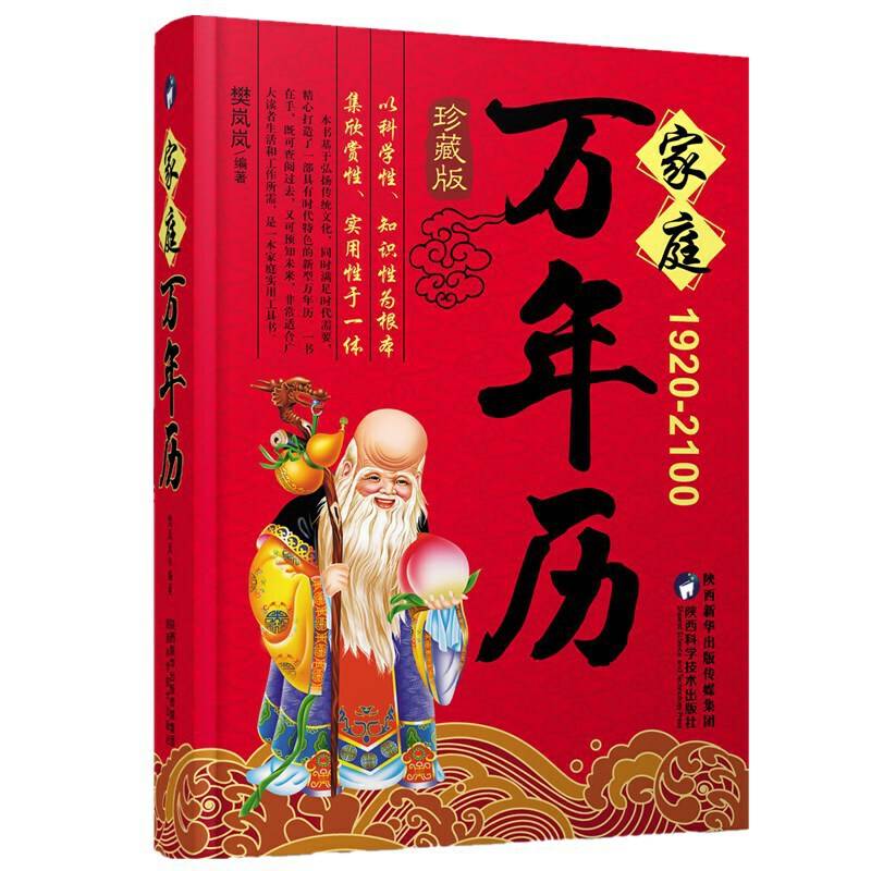 家庭万年历