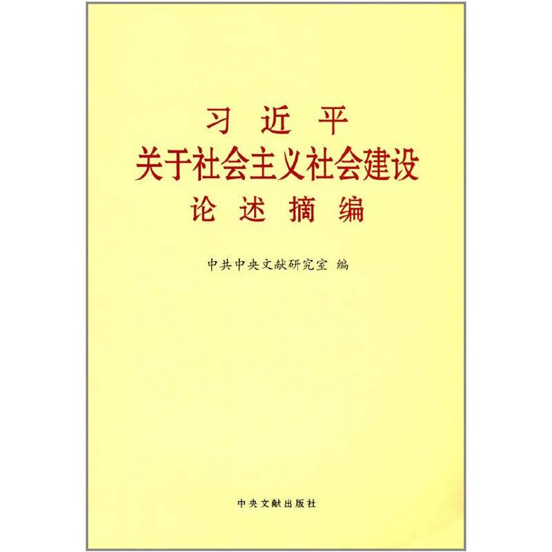 习近平关于社会主义社会建设论述摘编