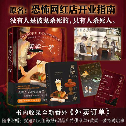 黄粱一梦（限量特签版  原名：恐怖网红店开业指南）
