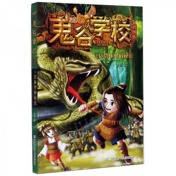 鬼谷学校(升级版4禁林里的秘密)