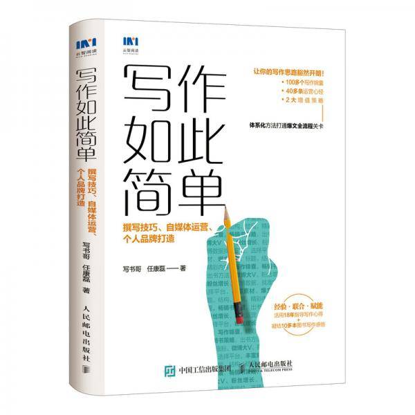 写作如此简单 撰写技巧 自媒体运营 个人品牌打造