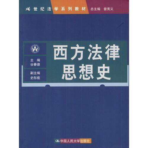 西方法律思想史