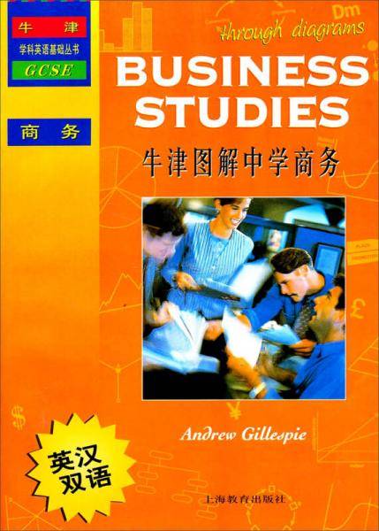 牛津学科英语基础丛书：牛津图解中学商务（英汉双语）