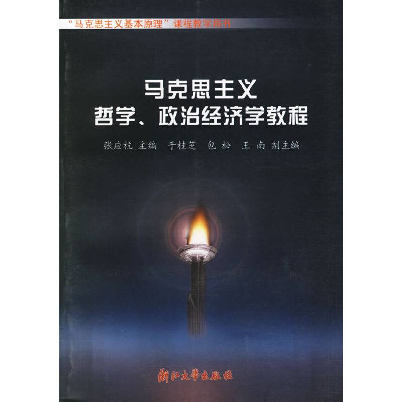 马克思主义哲学政治经济学教程——马克思主义基本原理课程教学用书