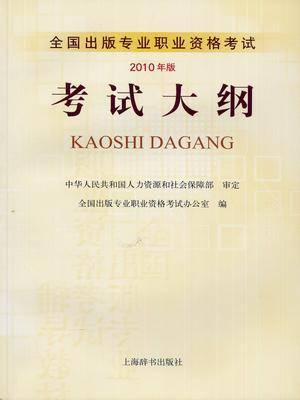 全国出版专业职业资格考试考试大纲（2010年版）