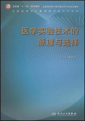医学实验技术的原理与选择