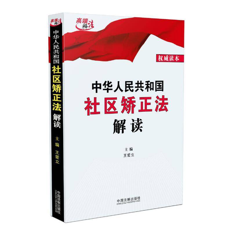 中华人民共和国社区矫正法解读
