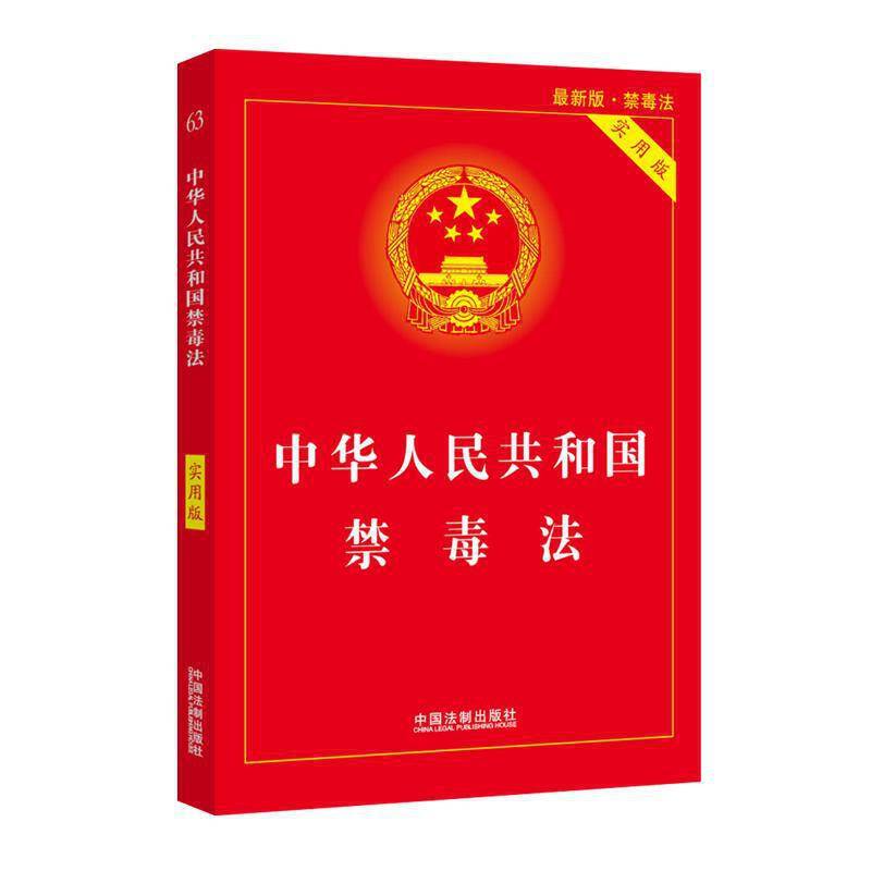 中华人民共和国禁毒法