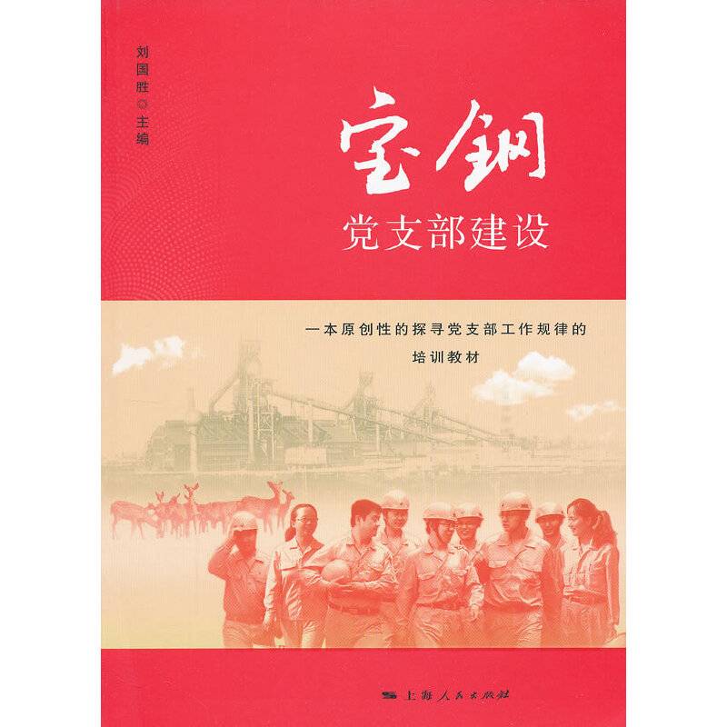 宝钢党支部建设