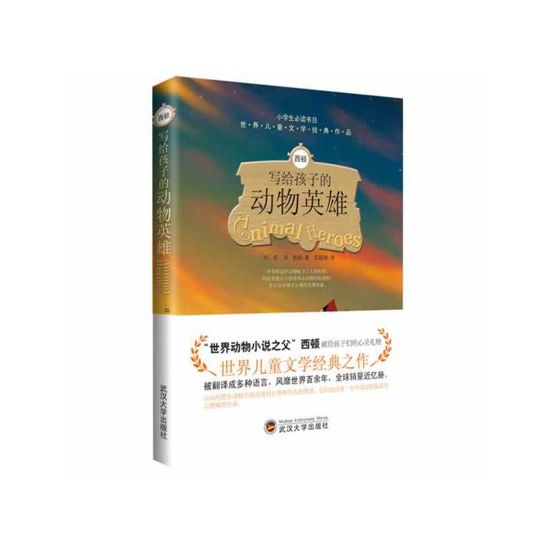 西顿写个孩子的动物英雄·世界儿童文学经典作品