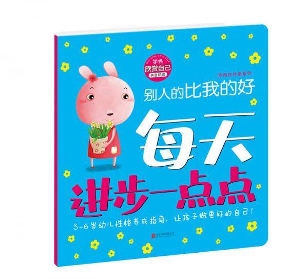 每天进步一点点・我有好性格系列:别人的比我的好（学会欣赏自己）