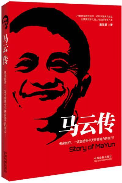 马云传