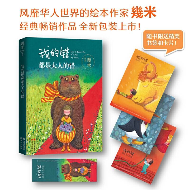 几米作品系列：我的错都是大人的错
