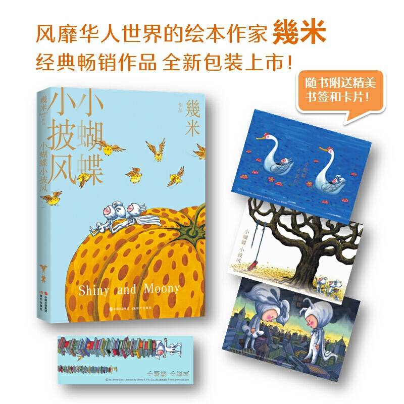 几米作品系列：小蝴蝶小披风