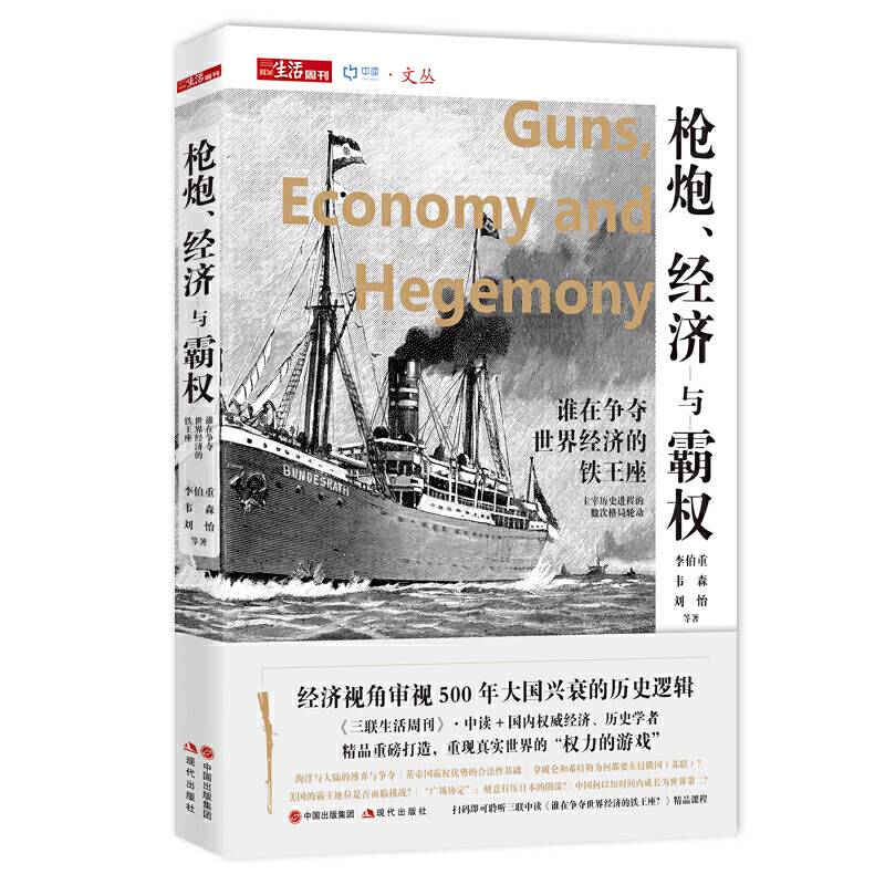 枪炮、经济与霸权 ――谁在争夺世界经济的铁王座
