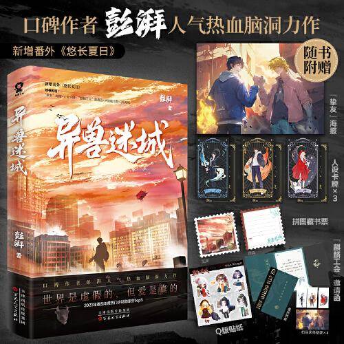 异兽迷城【特签版】澎湃人气热血力作