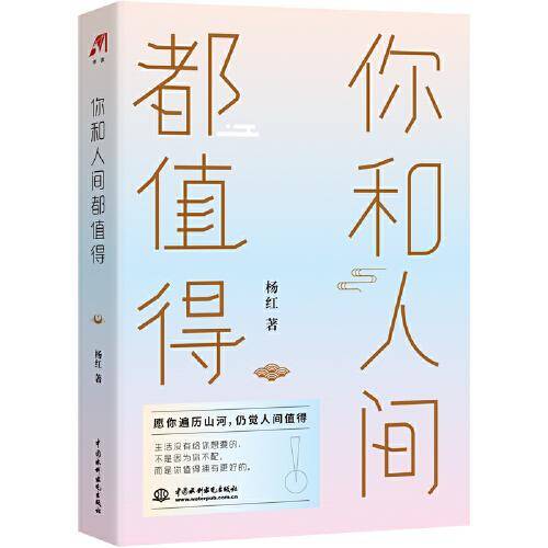 你和人间都值得