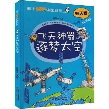 院士解锁中国科技：飞天神器逐梦太空