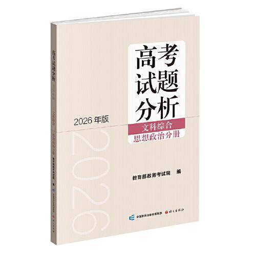 高考试题分析 文科综合
