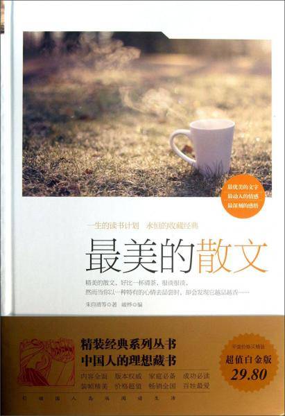 最美的散文