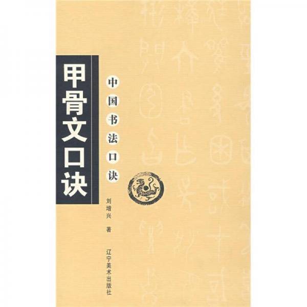 甲骨文口诀-中国书法口诀