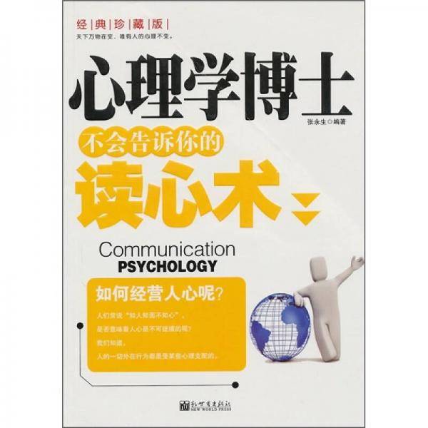 心理学博士不会告诉你的读心术