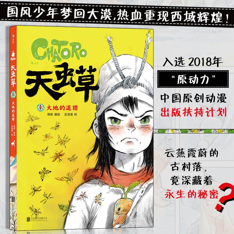 天虫草：大地的追猎