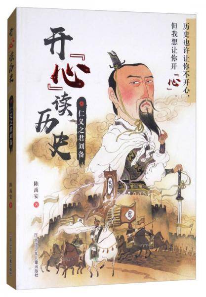 开心读历史：仁义之君刘备
