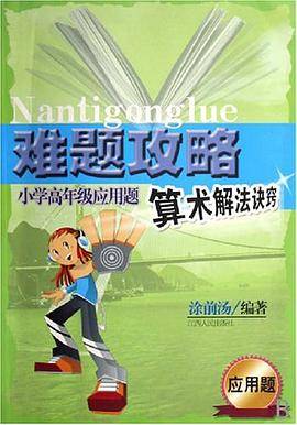 难题攻略-小学高年级应用题算术解法诀窍