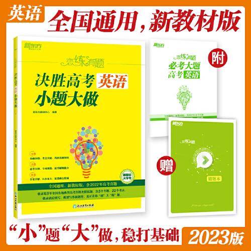 新东方 恋练有题 决胜高考英语 小题大做
