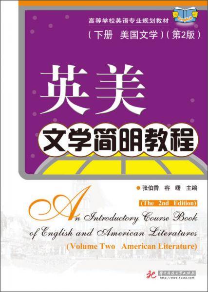 英美文学简明教程（下册・美国文学）（第2版）/高等学校英语专业规划教材