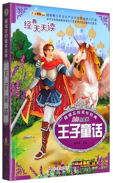 最难忘的童年经典：王子童话（名师点金版）
