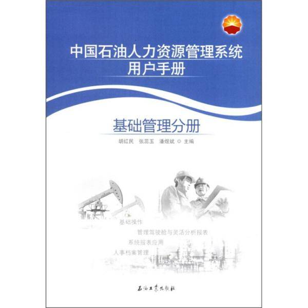 中国石油人力资源管理系统用户手册