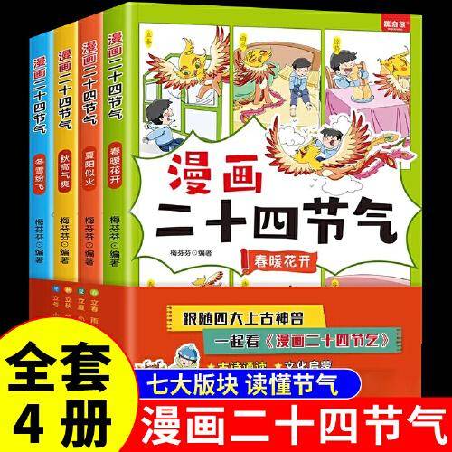 漫画二十四节气（全4册）