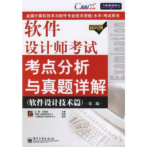 软件设计师考试考点分析与真题详解