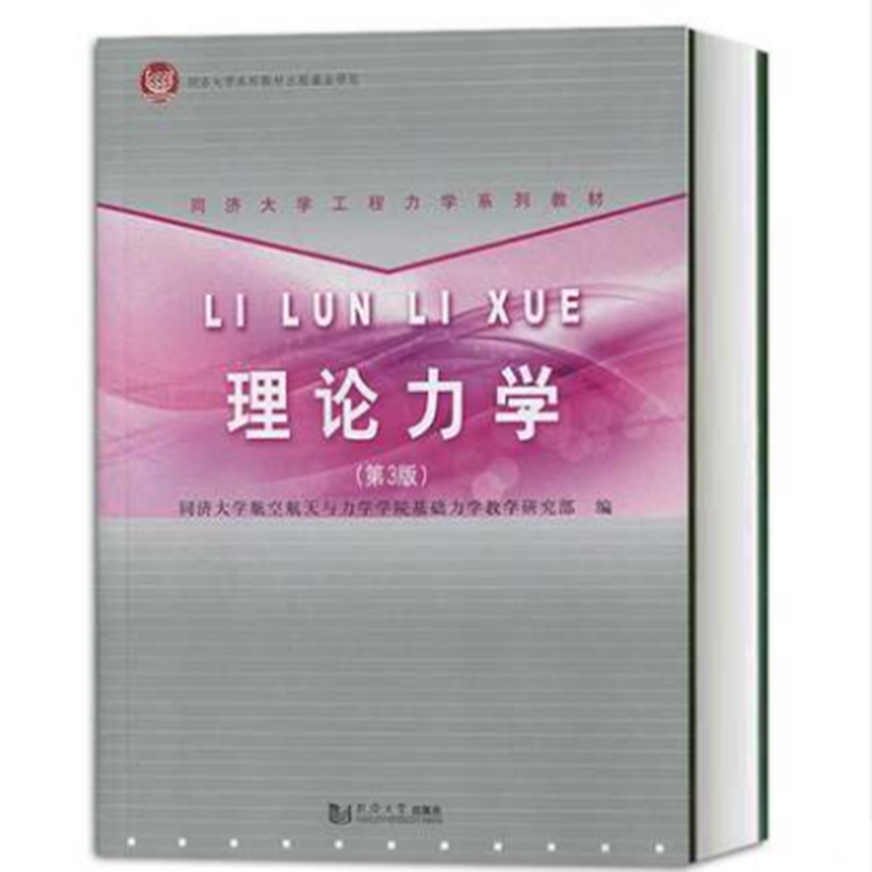 理论力学