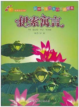伊索寓言