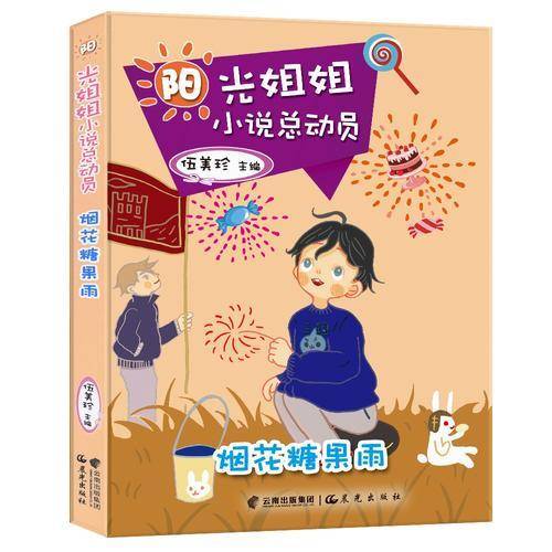 阳光姐姐小说总动员-烟花糖果雨
