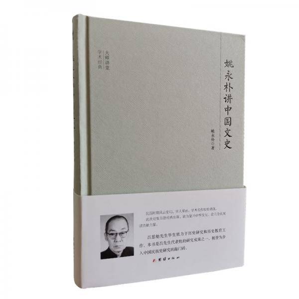 姚永朴讲中国文史