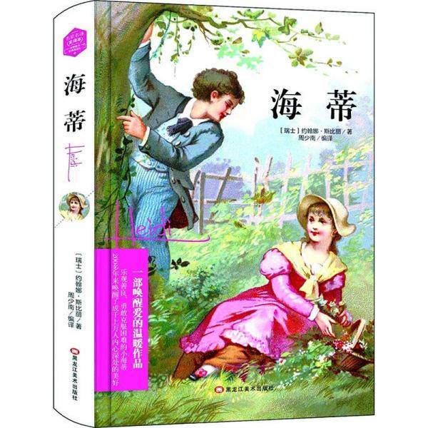 海蒂(精装版）  世界文学名著 原版译本 读物