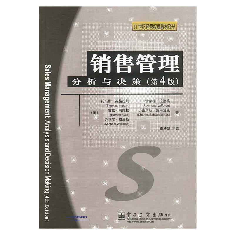 销售管理：分析与决策
