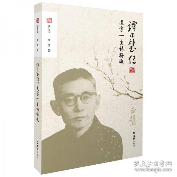 谭正璧传 煮字一生铸梅魂